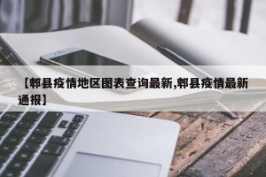 【郫县疫情地区图表查询最新,郫县疫情最新通报】