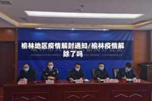 榆林地区疫情解封通知/榆林疫情解除了吗