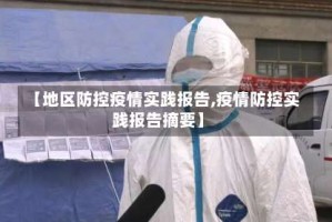 【地区防控疫情实践报告,疫情防控实践报告摘要】