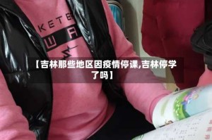 【吉林那些地区因疫情停课,吉林停学了吗】