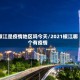 椒江是疫情地区吗今天/2021椒江哪个有疫情