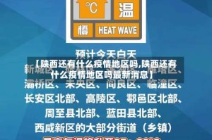 【陕西还有什么疫情地区吗,陕西还有什么疫情地区吗最新消息】