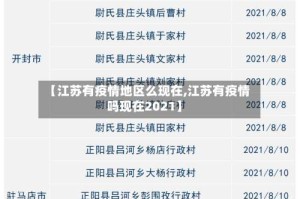 【江苏有疫情地区么现在,江苏有疫情吗现在2021】