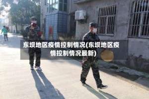 东坝地区疫情控制情况(东坝地区疫情控制情况最新)