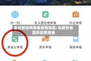 去合肥如何报备疫情地区/合肥外地回来的要报备