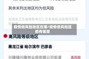 疫情低风险地区在哪/疫情低风险区都有哪里