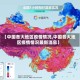 【中国各大地区疫情情况,中国各大地区疫情情况最新消息】