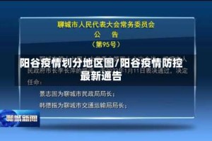 阳谷疫情划分地区图/阳谷疫情防控最新通告