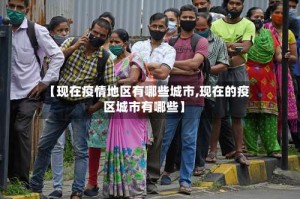 【现在疫情地区有哪些城市,现在的疫区城市有哪些】