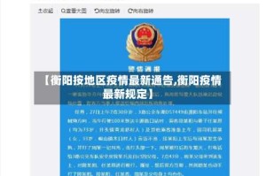 【衡阳按地区疫情最新通告,衡阳疫情最新规定】
