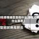 【潜在疫情地区是指什么,潜在疫情是什么意思】