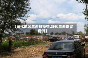 【绥化地区兰西县疫情,绥化兰西确诊病例】