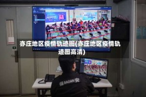 亦庄地区疫情轨迹图(亦庄地区疫情轨迹图高清)