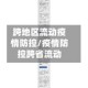 跨地区流动疫情防控/疫情防控跨省流动