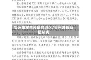 贵州未发生疫情的地区/贵州没有新冠肺炎