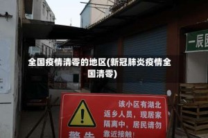 全国疫情清零的地区(新冠肺炎疫情全国清零)