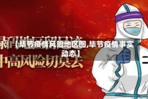 【毕节疫情风险地区图,毕节疫情事实动态】