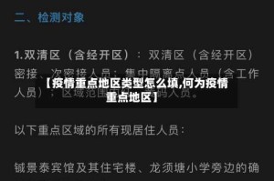 【疫情重点地区类型怎么填,何为疫情重点地区】