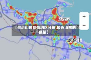 【最近山东疫情地区分布,最近山东的疫情】
