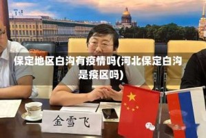 保定地区白沟有疫情吗(河北保定白沟是疫区吗)