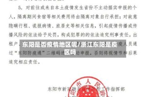东阳是否疫情地区呢/浙江东阳是疫区吗