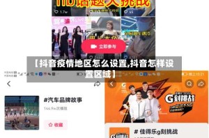 【抖音疫情地区怎么设置,抖音怎样设置区域】
