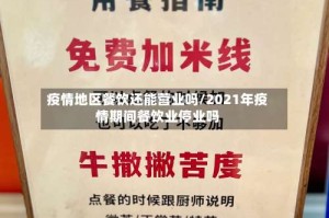 疫情地区餐饮还能营业吗/2021年疫情期间餐饮业停业吗
