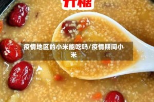 疫情地区的小米能吃吗/疫情期间小米