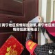【南宁地区疫情防控政策,南宁地区疫情防控政策电话】