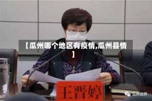 【瓜州哪个地区有疫情,瓜州县情】