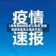 【疫情速报地区怎么查询,疫情速报地区怎么查询不到】