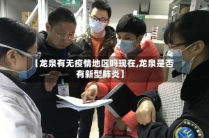 【龙泉有无疫情地区吗现在,龙泉是否有新型肺炎】