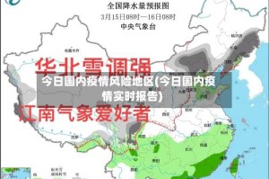 今日国内疫情风险地区(今日国内疫情实时报告)