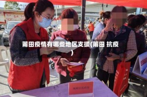 莆田疫情有哪些地区支援(莆田 抗疫)