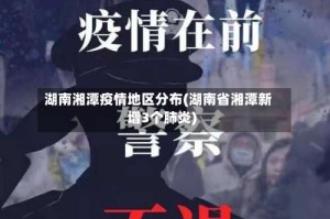 湖南湘潭疫情地区分布(湖南省湘潭新增3个肺炎)