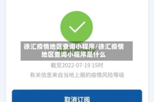 徐汇疫情地区查询小程序/徐汇疫情地区查询小程序是什么