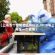 【上海首个疫情地区叫什么,2020年上海第一个疫情】