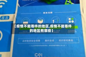 【疫情不能寄件的地区,疫情不能寄件的地区有哪些】
