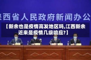【新余也是疫情高发地区吗,江西新余近来是疫情几级响应?】