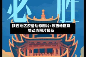 陕西地区疫情动态图片/陕西地区疫情动态图片最新