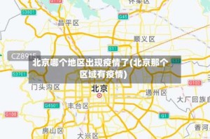 北京哪个地区出现疫情了(北京那个区域有疫情)
