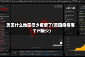 美国什么地区很少疫情了(美国疫情哪个州最少)