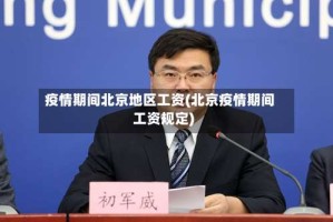 疫情期间北京地区工资(北京疫情期间工资规定)