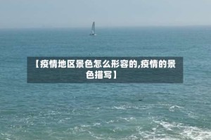 【疫情地区景色怎么形容的,疫情的景色描写】