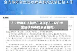 济宁地区的疫情现在如何(济宁现在新型冠状病毒的最新情况)