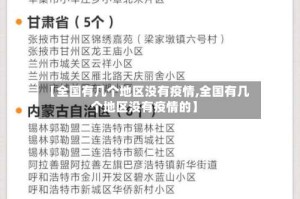 【全国有几个地区没有疫情,全国有几个地区没有疫情的】