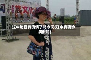 辽中地区有疫情了吗今天(辽中有确诊病例吗)