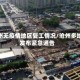 沧州无疫情地区复工情况/沧州多地发布紧急通告