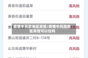 疫情中风险地区宾馆/疫情中风险地区宾馆可以住吗