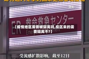【疫情地区需要被隔离吗,疫区来的需要隔离不?】